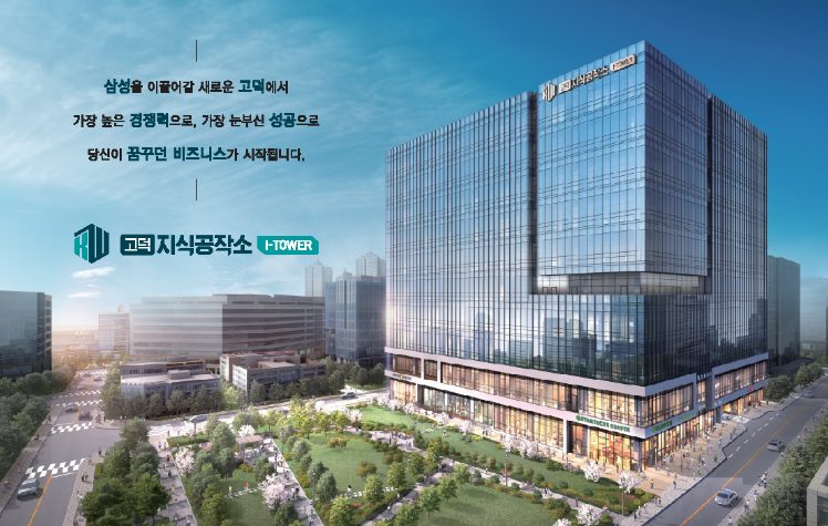 고덕 지식공작소 I-TOWER 외관